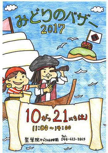 今年もみどりのバザーが行われます 聖学院みどり幼稚園blog